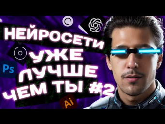 ДИЗАЙН стал еще проще &ndash; используй эти НЕЙРОСЕТИ или тебя уволят)