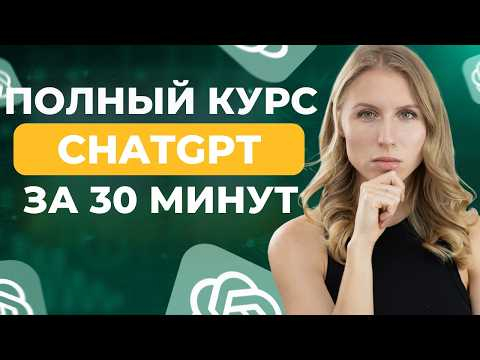 ТОЛЬКО САМОЕ ВАЖНОЕ про ChatGPT чтобы стать профи