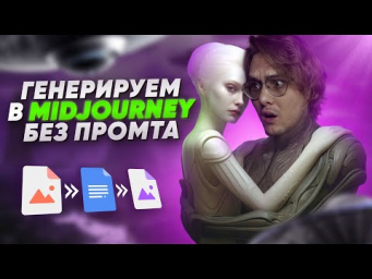 Генерации в Midjourney без ПРОМПТА?
