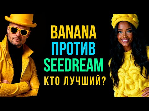 Nano Banana против SeeDream 4: какая нейросеть лучше для генерации и редактирования изображений?