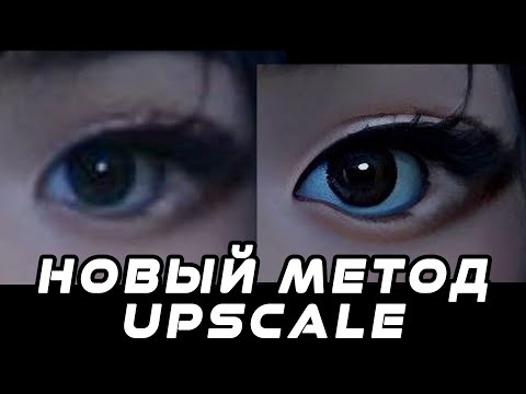 Новый МЕТОД для upscale. Сравнение с другими методами.