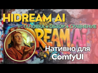 HiDream AI для ComfyUI. Локальная установка + обзор + сравнение с Flux и Stable Diffusion 3.5