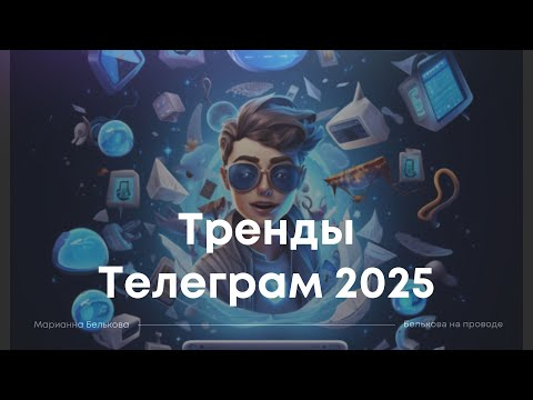 Тренды Телеграм 2025