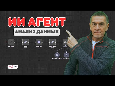 Как создать ИИ агентов для анализа и визуализации данных. Учебное пособие по n8n и NocoDB. Часть 1 Как создать ИИ агентов для анализа и визуализации данных. Учебное пособие по n8n и NocoDB. Часть 1