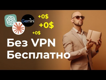 Какой ChatGPT выбрать? Беслатные аналоги ChatGPT в РФ без VPN 2025