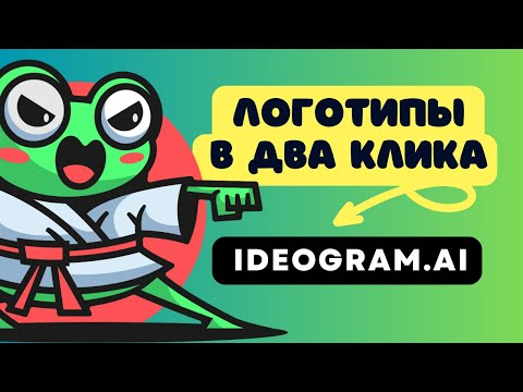 Ideogram AI. Отличные логотипы в два клика