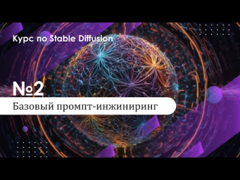 02. Prompt инжиниринг базовый. Курс по Stable Diffusion