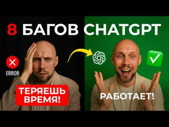 8 багов ChatGPT, которые тратят твоё время. 99% не знают это!