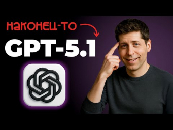 GPT-5.1 наконец сделал ChatGPT удобным! Обзор за 10 минут