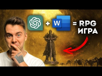Сделал RPG игру прямо в Word, повтори за 5 минут с ChatGPT!
