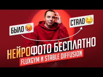 Как сделать нейрофото на своём ПК бесплатно: Stable Diffusion + LoRa в FluxGym, гайд для новичков!