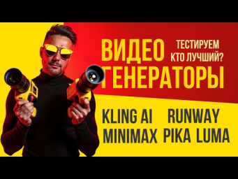 Сравнение лучших видео генераторов. Kling AI, Luma Dream Machine, RanWay Gen-3, Pika, Hailuo Mimimax