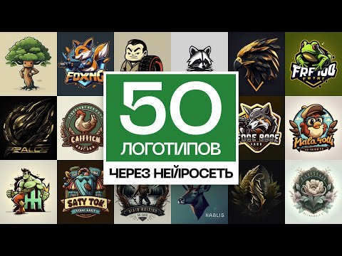 Как создавать ЛОГОТИПЫ используя Нейросети + перевод в ВЕКТОР Как создавать ЛОГОТИПЫ используя Нейросети + перевод в ВЕКТОР