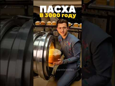 Нейросеть показала, как будет выглядеть праздник Пасхи в 3000 году&hellip; #искусственныйинтеллект