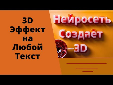 Эффект 3D текста типографика нейросетью Эффект 3D текста типографика нейросетью