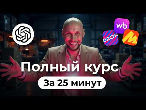 Новые ИИ для селлеров: с нуля до ПРО. Полный курс для Ozon WB Новые ИИ для селлеров: с нуля до ПРО. Полный курс для Ozon WB