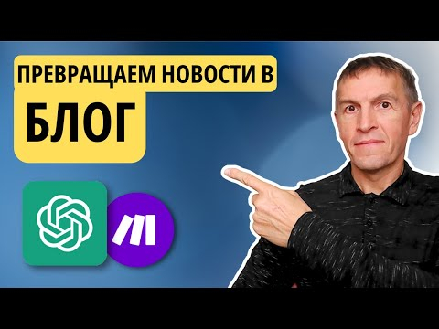 Как зарабатывать на блоге при помоще нейросети ChatGPT, автоматизации Make и сайта WordPress Как зарабатывать на блоге при помоще нейросети ChatGPT, автоматизации Make и сайта WordPress