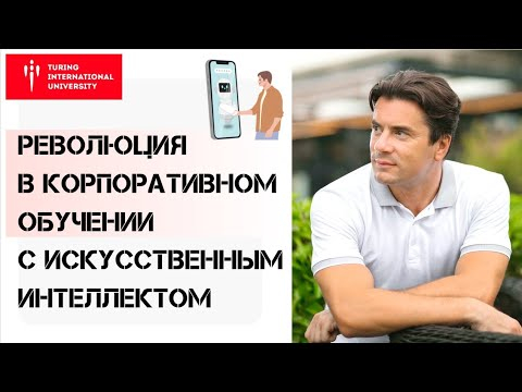 Применение Искусственного Интеллекта в бизнесе - семинар в Московском Институте Психоанализа