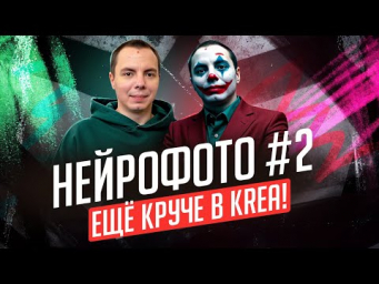 Как сделать Нейрофото 2.0 в KREA и узнать себя?