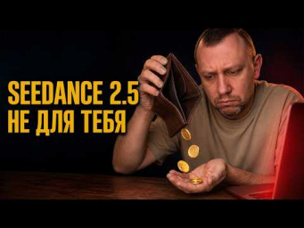 Обновили нейросеть, напугавшую Голливуд.Seedance 2.5 - AI для богатых?