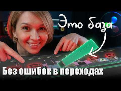 089 Монтаж без "грязи". Ошибки в базовых переходах