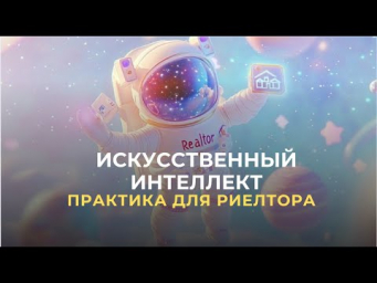 ChatGPT для риелторов