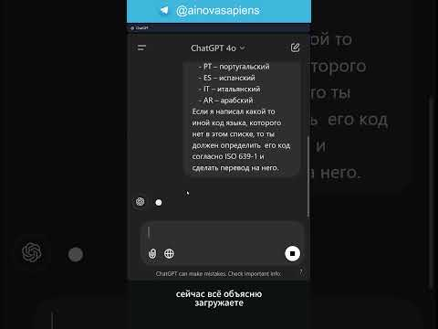Как в ChatGPT настроить переводчик на любой язык? Через Memory Легко! #gpt #ии Как в ChatGPT настроить переводчик на любой язык? Через Memory Легко! #gpt #ии