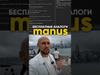 Топ-3 нейросети, которые заменят Manus&hellip; #искусственныйинтеллект #нейросетьзахватитмир #нейросеть
