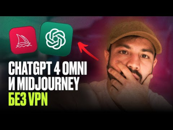 Как использовать ChatGPT 4o и Midjourney на русском без VPN из РФ? / Полная инструкция