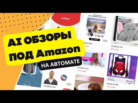 Товарные видео под Amazon на потоке с помощью AI Товарные видео под Amazon на потоке с помощью AI