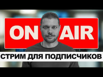 ОБЩЕНИЕ С ПОДПИСЧИКАМИ [ПЕРВЫЙ ПРЯМОЙ ЭФИР]