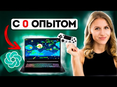 Я создала ИГРУ с помощью нейросети  БЕЗ ОПЫТА