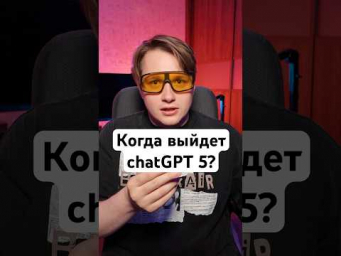 OpenAi готовит скорый релиз chatGPT 5!