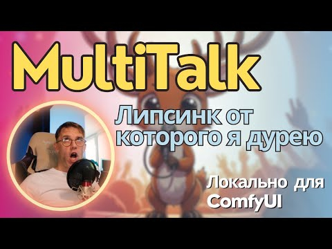 MultiTalk - пока что лучшая липсинк модель, которую можно сразу в прод. Установка локально и обзор MultiTalk - пока что лучшая липсинк модель, которую можно сразу в прод. Установка локально и обзор