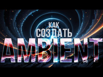 Как я создаю эмбиент текстуры, музыку