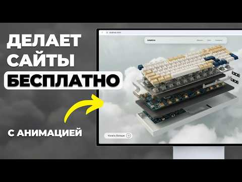 Как БЕСПЛАТНО делать САЙТЫ с АНИМАЦИЕЙ (Антигравитация) Как БЕСПЛАТНО делать САЙТЫ с АНИМАЦИЕЙ (Антигравитация)