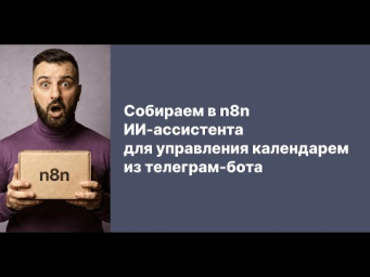 Собираем в n8n ИИ-ассистента для управления календарем из телеграм-бота