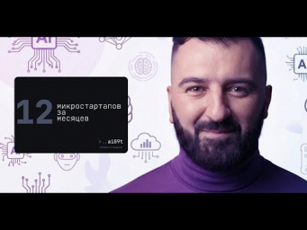 12 микростартапов за 12 месяцев