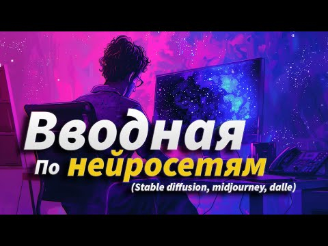 Вводная лекция по работе нейросетей для генерации изображений! Лекция №0