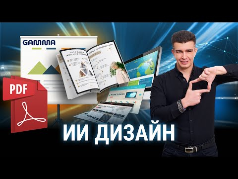 ИИ создает чек-листы, гайды и презентации. Нейродизайн от GAMMA.app. ИИ создает чек-листы, гайды и презентации. Нейродизайн от GAMMA.app.