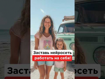 Заставь нейросеть работать на себя!