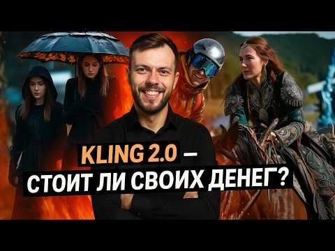Краш-тест и сравнение нейросети для генерации видео &mdash; Kling 2.0
