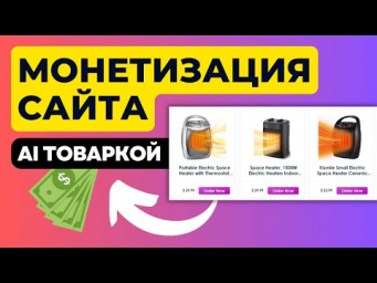 Монетизируем Сайт Товарами из Amazon - AFFI.AI