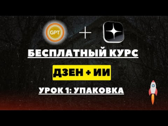 Нейросети для Дзен канала.  Урок 1: Упаковка канала за пару минут