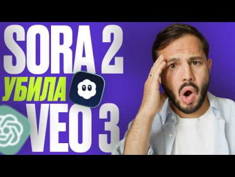 SORA 2 убила VEO 3? Новая БЕСПЛАТНАЯ нейросеть для СОЗДАНИЯ ВИДЕО от OpenAI
