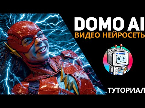 Domo ai - туториал по видео нейросети! Замена Runway и pika!