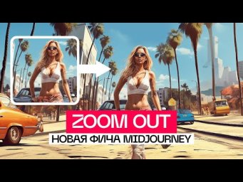 Крутейший MIDJOURNEY V5.2  Уменьшаем масштаб через Zoom Out