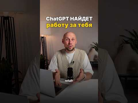 ChatGPT ищет работу за тебя, просто вставь этот промт #нейросетьзахватитмир #нейросеть ChatGPT ищет работу за тебя, просто вставь этот промт #нейросетьзахватитмир #нейросеть