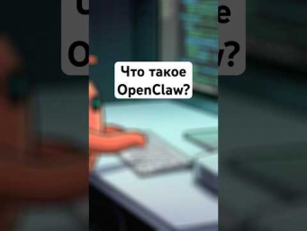 Что такое OpenClaw?