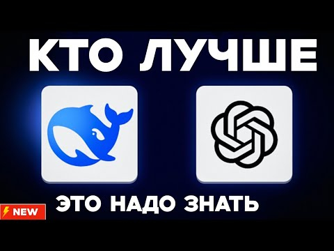DeepSeek r1 против ChatGPT: кто на самом деле думает лучше? Вы будете удивлены!